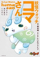 妖怪ウォッチ コマさん 〜ハナビとキセキの時間〜