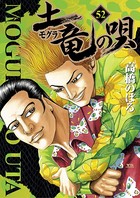土竜の唄 （52）