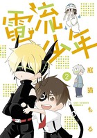 電流少年
