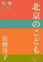 P＋D BOOKS 北京のこども