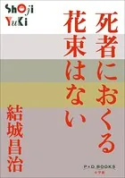 P＋D BOOKS 死者におくる花束はない