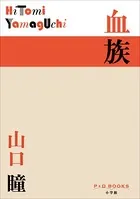 P＋D BOOKS 血族