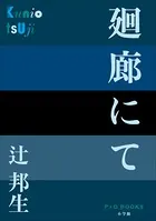 P＋D BOOKS 廻廊にて