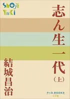 志ん生一代