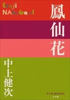 P＋D BOOKS 鳳仙花