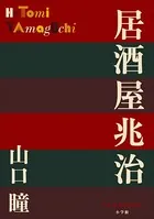 P＋D BOOKS 居酒屋兆治