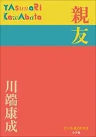 P＋D BOOKS 親友