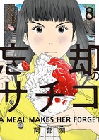 忘却のサチコ （8）