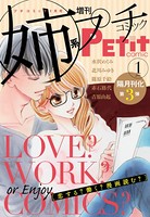姉系Petit Comic 2015年1月号（2014年12月19日発売）