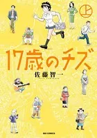 17歳のチズ