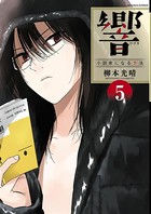 響〜小説家になる方法〜 （5）