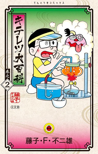 キテレツ大百科 （2）