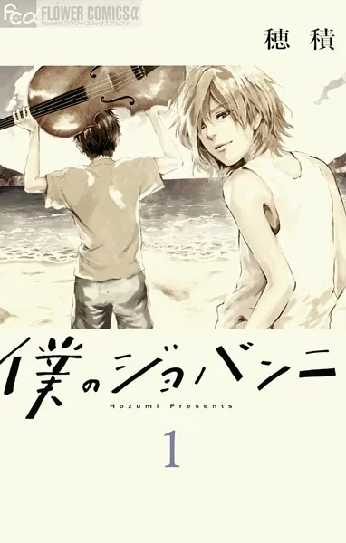 僕のジョバンニの表紙