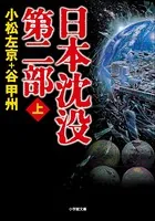 日本沈没 第二部