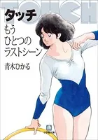 タッチ もうひとつのラストシーン