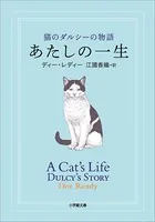 あたしの一生 猫のダルシーの物語