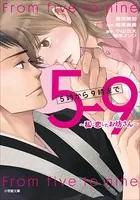 5時から9時まで 〜私に恋したお坊さん〜