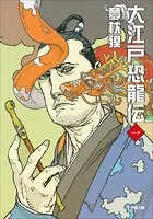大江戸恐龍伝（小学館文庫）