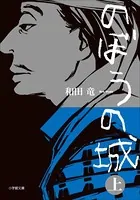 のぼうの城