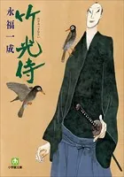 竹光侍