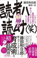 読者ハ読ムナ（笑） 〜いかにして藤田和日郎の新人アシスタントが漫画家になったか〜