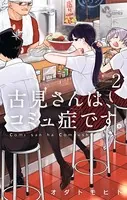 古見さんは、コミュ症です。 （2）