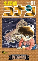 名探偵コナン（91）