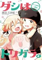 ダシはトリガラ。〜ラーメン屋さんとブタ物語〜