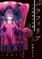 パラフィリア〜人間椅子奇譚〜