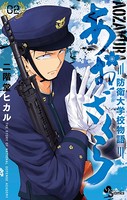あおざくら 防衛大学校物語 （2）