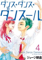 ダンス・ダンス・ダンスール （4）
