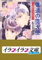 B＋ LABEL 泉君シリーズ （3） 僕達の堕天使