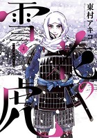 雪花の虎 （4）