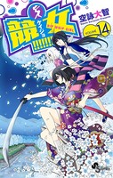 競女！！！！！！！！ （14）