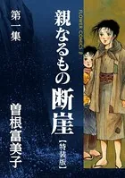 特装版「親なるもの 断崖」