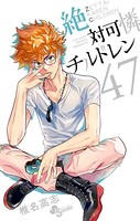 絶対可憐チルドレン （47）