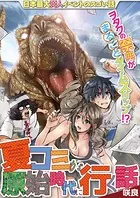 夏コミが原始時代に行く話（単話）