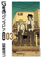 G戦場ヘヴンズドア 完全版