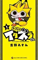やりすぎ！！！ イタズラくん