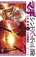 マギ シンドバッドの冒険 （12）