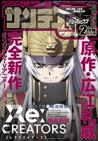 月刊サンデーGX 2017年2月号（2017年1月19日発売）