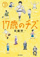 17歳のチズ