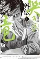哭きの竜 外伝