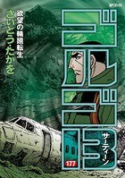 ゴルゴ13（177）