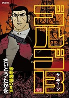 ゴルゴ13（178）