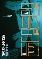 ゴルゴ13（180）