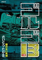 ゴルゴ13（176）