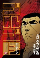 ゴルゴ13（175）
