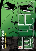 ゴルゴ13（172）
