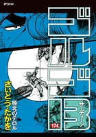 ゴルゴ13（174）